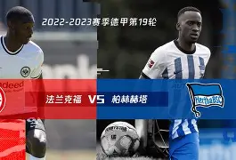 柏林赫塔前锋状态神勇，成为球队得分保障