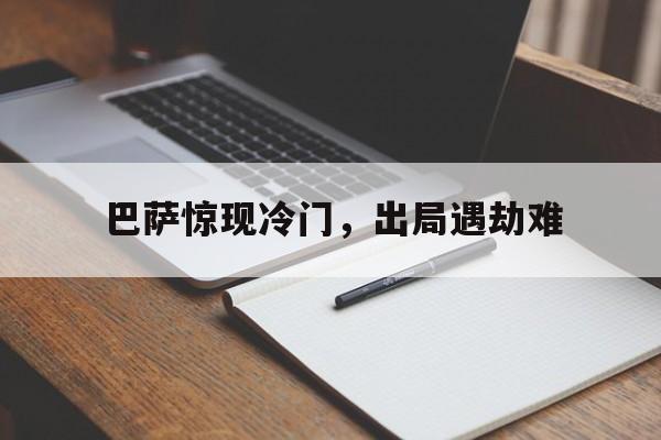 巴萨惊现冷门，出局遇劫难
