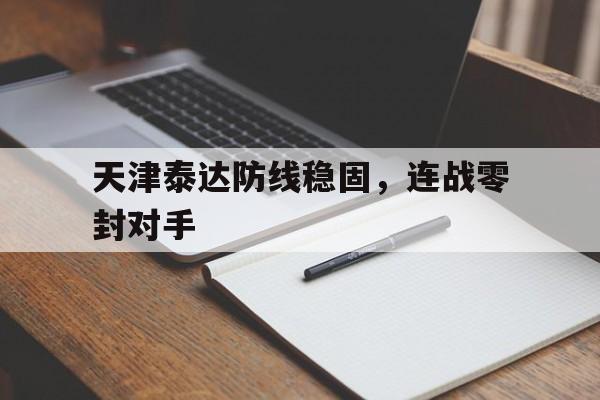 天津泰达防线稳固，连战零封对手