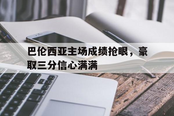 巴伦西亚主场成绩抢眼，豪取三分信心满满的简单介绍