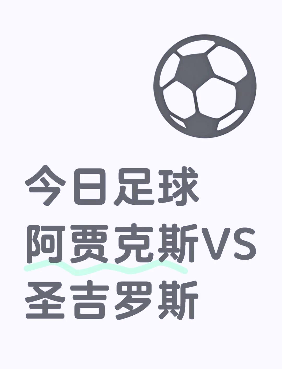 阿贾克斯主场战平，晋级欧冠四强