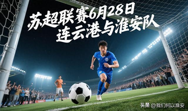 足球精英交锋盛大，球员勇攀高峰！